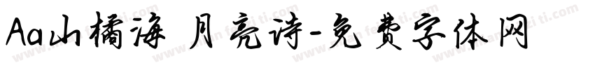 Aa山橘海 月亮诗字体转换